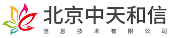 北京中天和信信息技术有限公司
